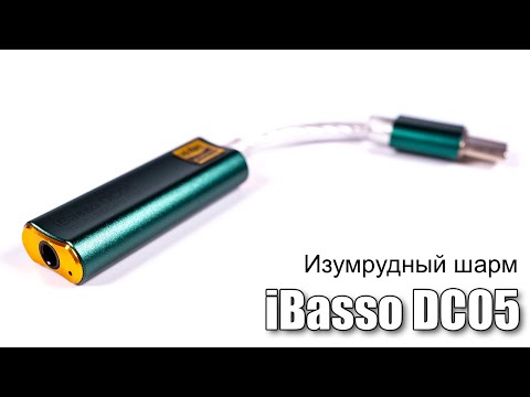 Видео: Портативный ЦАП iBasso DC05 — следующая итерация