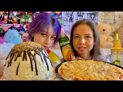 Видео: МУКБАНГ🍍ГАВАЙСКАЯ ВЕЧЕРИНКА/🎂ТОРТ ПАНЧО С АНАНАСАМИ/🍕ПИЦЦА ГАВАЙСКАЯ С АНАНАСАМИ/MUKBANG