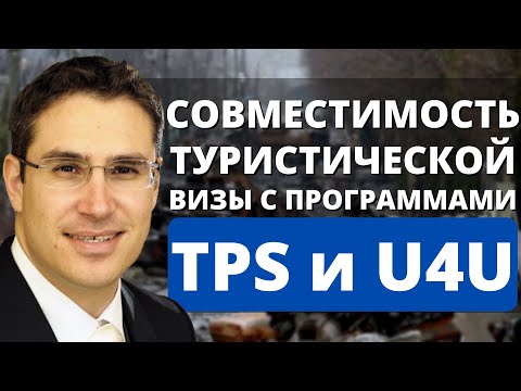 Видео: Как не потерять туристическую визу при подаче на TPS и U4U
