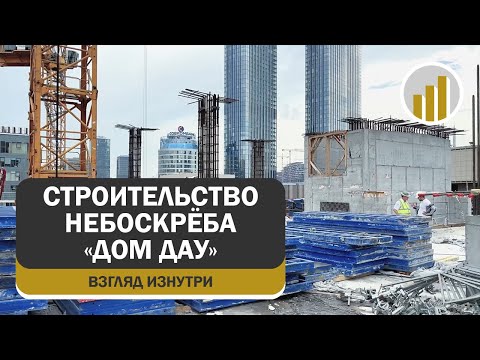 Видео: Строительство жилого небоскрёба «Дом Дау», взгляд изнутри