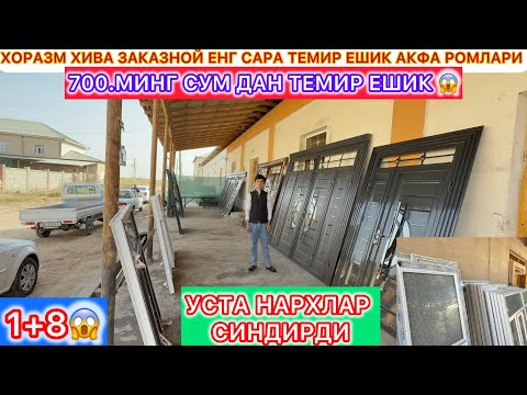 Видео: 700.МИНГ СУМ ДАН ТЕМИР ЕШИК ХОРАЗМ ХИВА ЗАКАЗНОЙ ЕНГ САРА ТЕМИР ЕШИК АКФА РОМЛАРИ  28-октябрь