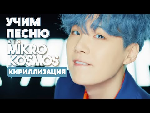 Видео: Учим песню BTS - Mikrokosmos | Кириллизация