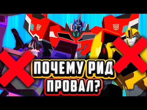 Видео: Почему РИД - ПРОВАЛ? Трансформеры Прайм продолжение