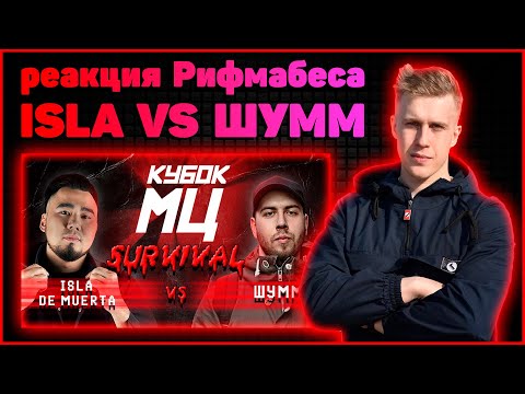 Видео: Реакция Рифмабеса на КУБОК МЦ: ШУММ vs ISLA DE MUERTA | SURVIVAL