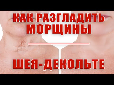 Видео: Убираем морщины и дряблость кожи шея-декольте. Ч.1 Уход.