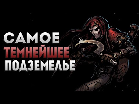 Видео: ПОКА ВСЕ ЕЩЕ СЕРЬЕЗНЫЙ ТРАЙ ❯ Darkest Dungeon #2