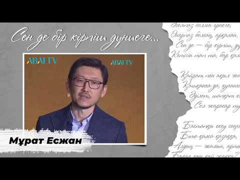 Видео: СЕН ДЕ БІР КІРПІШ ДҮНИЕГЕ... Мұрат Есжан