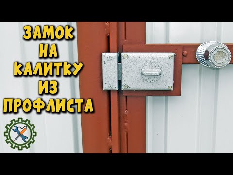 Видео: Как установить ЗАМОК НА КАЛИТКУ ИЗ ПРОФИЛЬНОГО ЛИСТА без сварки.