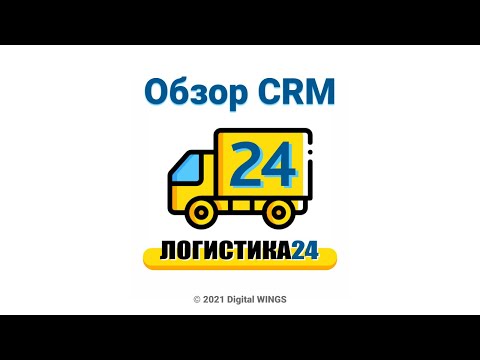 Видео: Логистика24 - CRM для грузоперевозок. ОБЗОР РАБОТЫ