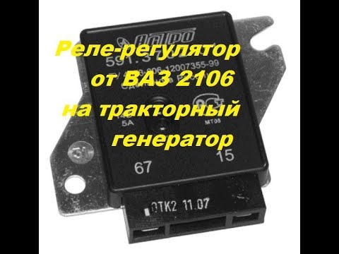 Видео: Реле-регулятор ВАЗ-2106 на тракторный генератор.
