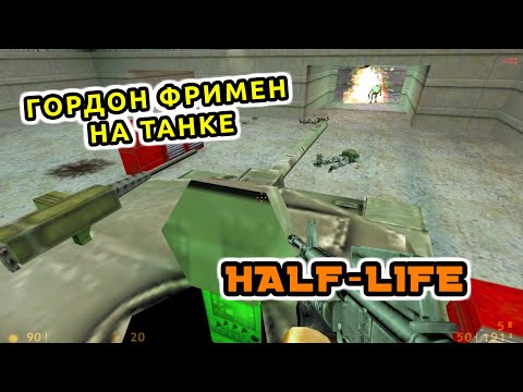 Видео: HALF LIFE СТРЕЛЯЮ С ТАНКА ПО ОГРОМНЫМ МОНСТРАМ 3 ЧАСТЬ