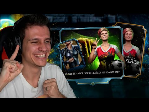 Видео: ПЕРВЫЙ В МИРЕ ВЫБИЛ КЭССИ КЕЙДЖ КОМБАТ КАП В Mortal Kombat Mobile