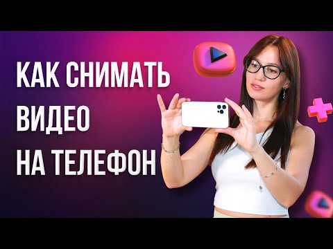 Видео: Как СНИМАТЬ ВИДЕО на Телефоне 📱 Советы по Съемке Видео НА СМАРТФОН