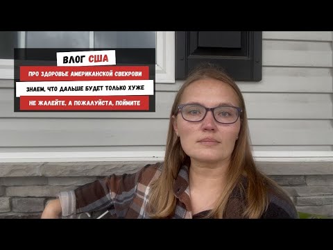 Видео: Про Здоровье Американской Свекрови | Знаем, Что Дальше Будет Только Хуже | Наша Жизнь в Штатах