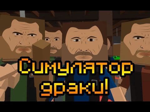 Видео: Симулятор драки!