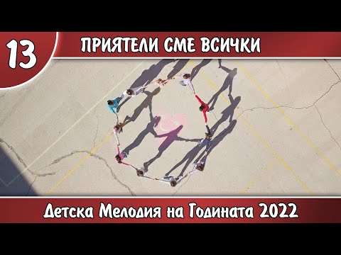 Видео: 13.ПРИЯТЕЛИ СМЕ ВСИЧКИ - ВГ "ДО РЕ МИ"