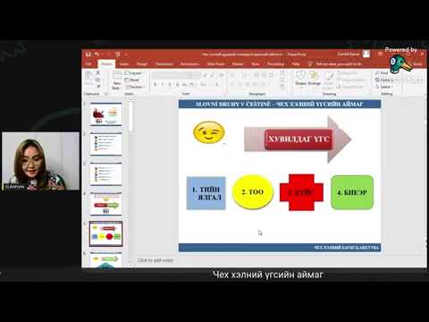 Видео: Чех хэлний үгсийн аймгийн хичээл