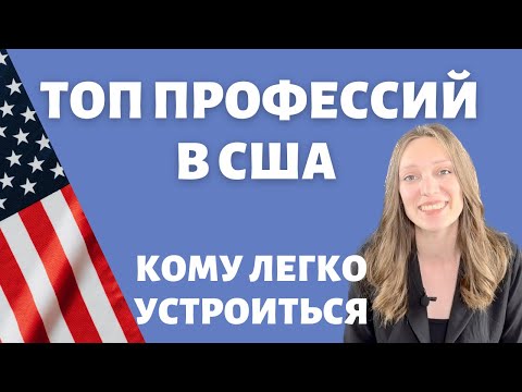 Видео: Кем работать в США | Не нужно переучиваться | Профессии, готовые к работе сразу