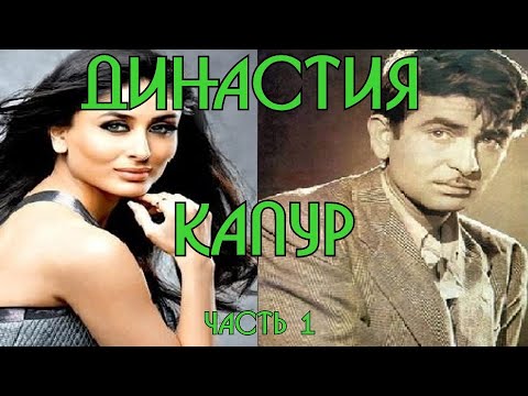 Видео: Династия Капур. Часть 1