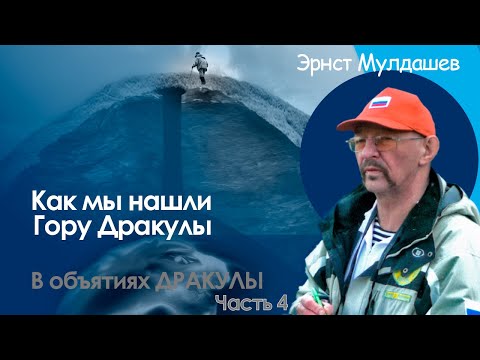 Видео: Гора Дракулы: Как мы нашли вход в запретное место. В объятиях Дракулы 4