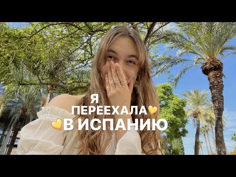 Видео: Я Поступила в Испанский Университет