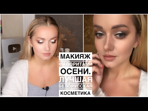 Видео: Макияж только лучшей белорусской косметикой. Это 🔥огонь