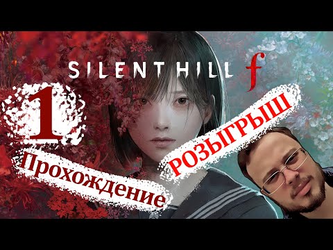 Видео: ТИХАЯ ЯПОНИЯ (НАЧАЛОСЬ) - Silent Hill F #1