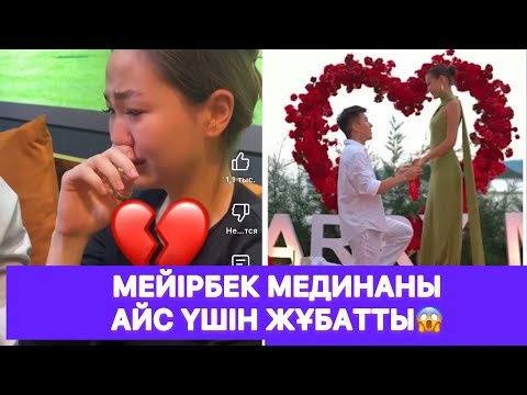 Видео: Мейірбек Мединаны Айс үшін жұбатты😱