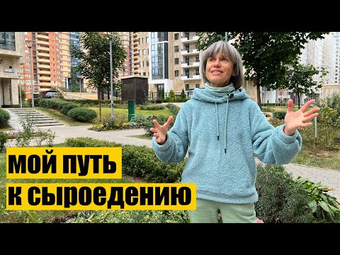 Видео: КАК Я СТАЛА СЫРОЕДОМ / Отказ от Мяса, Молочки и Сахара / Рассказываю Подробнее