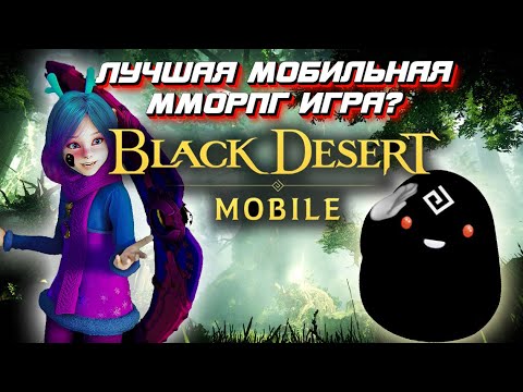 Видео: СТОИТ ЛИ ИГРАТЬ В BLACK DESERT MOBILE В 2023 ГОДУ?