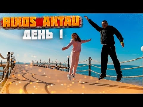 Видео: RIXOS AKTAU! День 1! Отдых с женой!