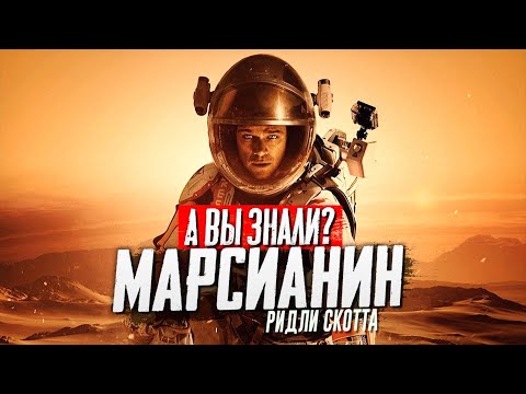 Видео: МАРСИАНИН интересные факты о фильме Ридли Скотта