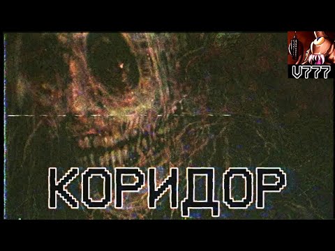 Видео: Страшные истории - Коридор