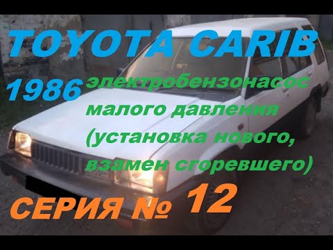 Видео: Toyota Carib AL25 4WD Замена Электробензонасоса: Как Подключить Электробензонасос Низкого Давления
