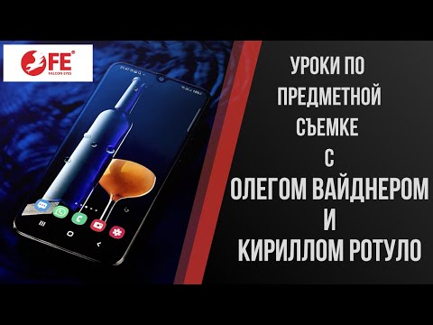 Видео: Урок по предметной съемке с Олегом Вайднером и Кириллом Ротуло. Топим смартфон!