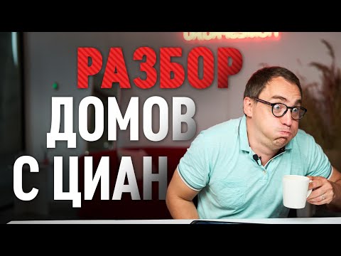 Видео: Треш планировки с ЦИАН // Строить дом под себя или купить готовый?