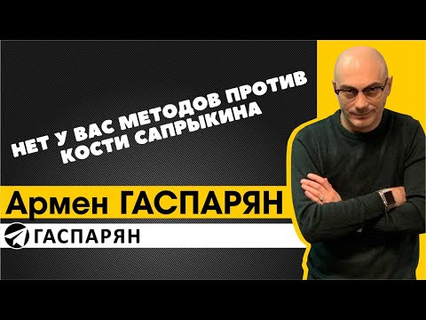 Видео: Нет у вас методов против Кости Сапрыкина