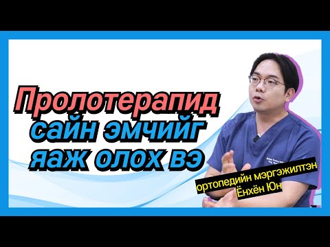 Видео: Пролотерапид сайн эмчийг яаж олох вэ