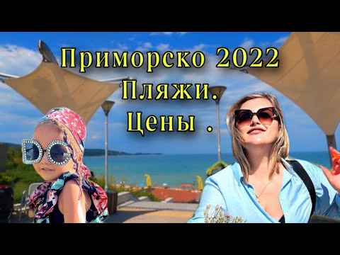Видео: БОЛГАРИЯ .ПРИМОРСКО.ЦЕНЫ .ЭКСКУРСИИ.Пляжи. #bulgaria #българия #приморско