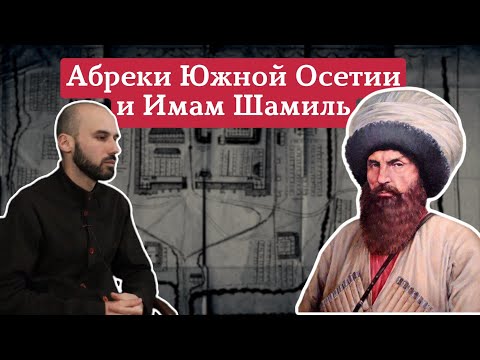 Видео: Абреки Южной Осетии и имам Шамиль