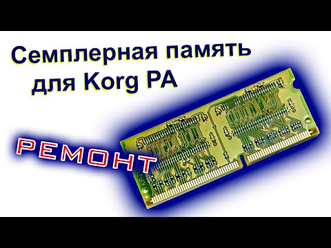 Видео: Ремонт семплерной памяти для Korg