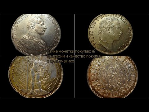 Видео: Какие монеты я покупаю? Критерии и сохранность. Очередной отчет о покупках за месяц