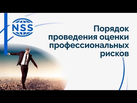Видео: Порядок проведения оценки профессиональных рисков