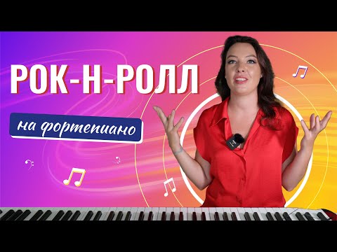 Видео: Рок-н-ролл на пианино. Rock around the clock.