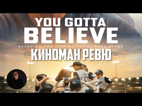 Видео: YOU GOTTA BELIEVE - РЕВЮ