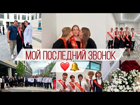 Видео: мой последний звонок, прощание со школой!