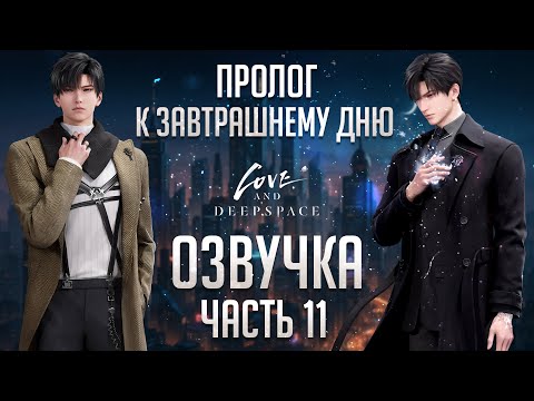 Видео: Озвучка | Love and Deepspace  - Часть 11 | Пролог к Завтрашнему Дню