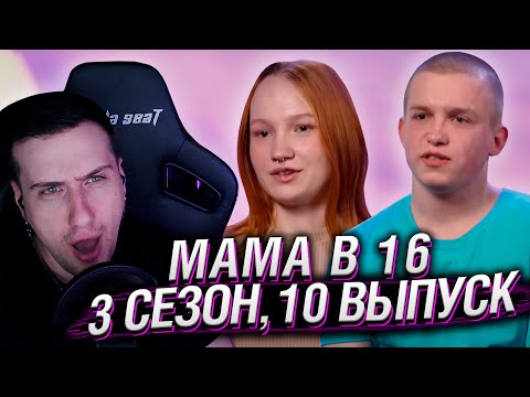 Видео: ЗАСТАВИЛА ПАРНЯ ЗАВЕСТИ РЕБЕНКА | МАМА В 16 | 3 СЕЗОН, 10 ВЫПУСК | РЕАКЦИЯ HELLYEAHPLAY