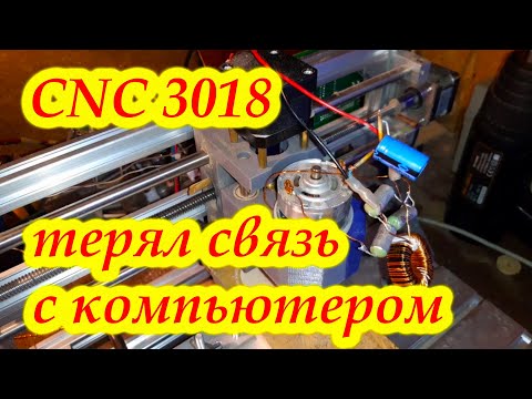 Видео: CNC 3018 потеря связи