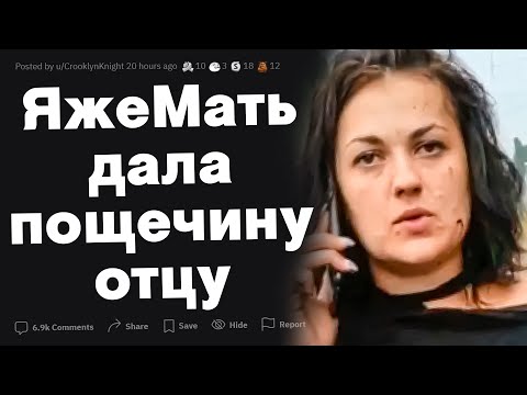 Видео: Яжемать дала пощёчину отцу!